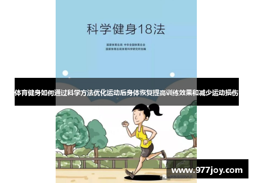 体育健身如何通过科学方法优化运动后身体恢复提高训练效果和减少运动损伤