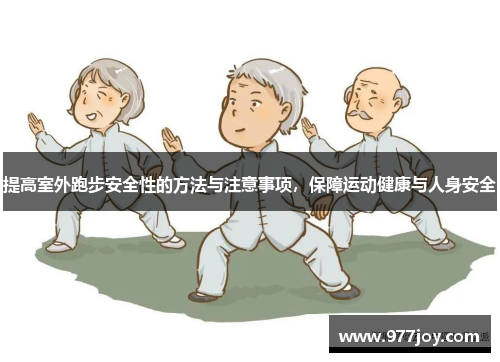 提高室外跑步安全性的方法与注意事项，保障运动健康与人身安全