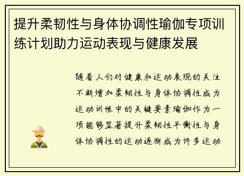 提升柔韧性与身体协调性瑜伽专项训练计划助力运动表现与健康发展