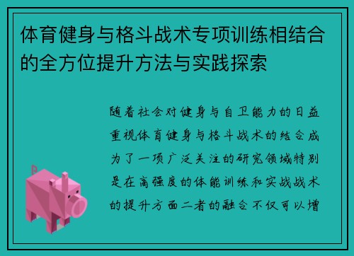 体育健身与格斗战术专项训练相结合的全方位提升方法与实践探索