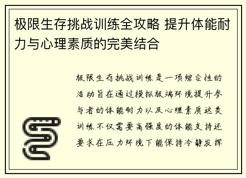 极限生存挑战训练全攻略 提升体能耐力与心理素质的完美结合