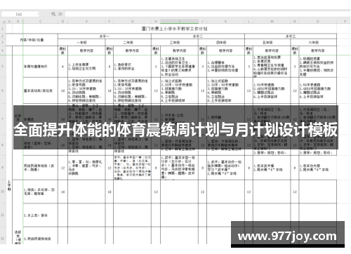 全面提升体能的体育晨练周计划与月计划设计模板