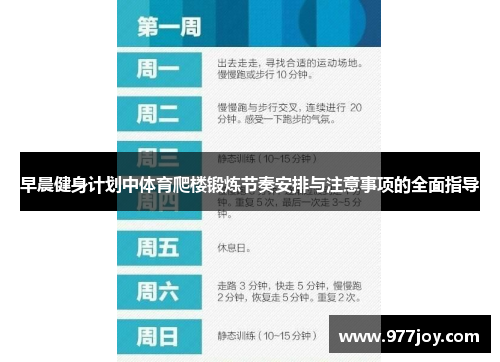 早晨健身计划中体育爬楼锻炼节奏安排与注意事项的全面指导