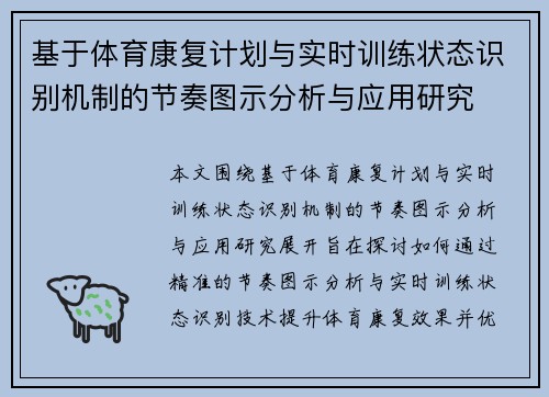 基于体育康复计划与实时训练状态识别机制的节奏图示分析与应用研究