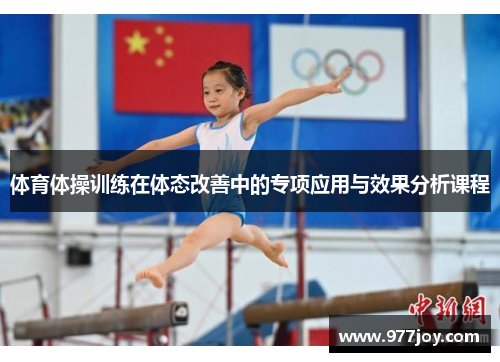 体育体操训练在体态改善中的专项应用与效果分析课程