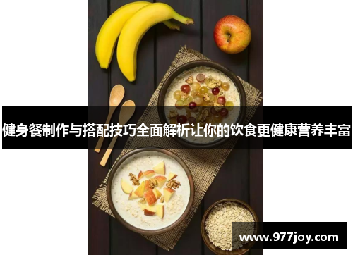 健身餐制作与搭配技巧全面解析让你的饮食更健康营养丰富